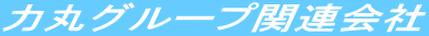 �͊ۃO���[�v�֘A���